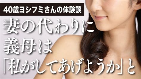 義母 セックス 体験 談